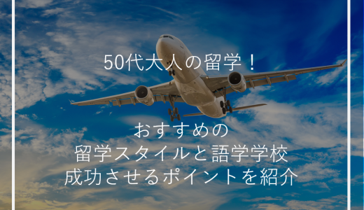 50代大人の留学！おすすめの留学スタイルと語学学校・成功させるポイントを紹介