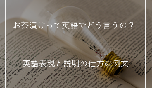 お茶漬けって英語でどう言うの？英語表現と説明の仕方の例文