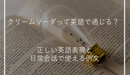 クリームソーダって英語で通じる？正しい英語表現と日常会話で使える例文