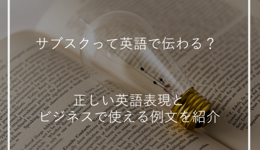 サブスクって英語で伝わる？正しい英語表現とビジネスで使える例文を紹介