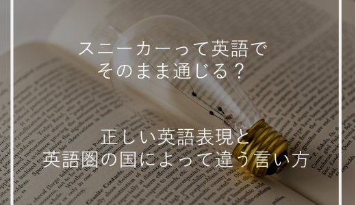 スニーカーって英語でそのまま通じる？正しい英語表現と英語圏の国によって違う言い方