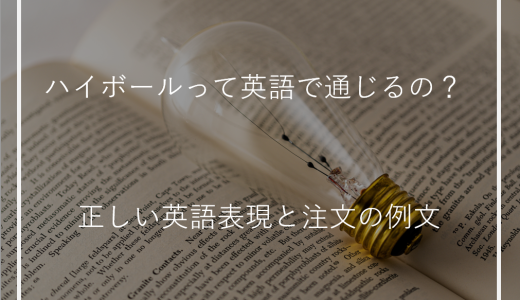 ハイボールって英語で通じるの？正しい英語表現と注文の例文