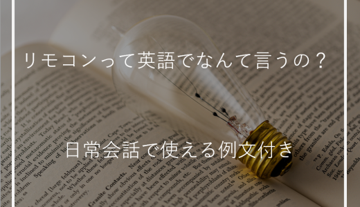 リモコンって英語でなんて言うの？日常会話で使える例文付き