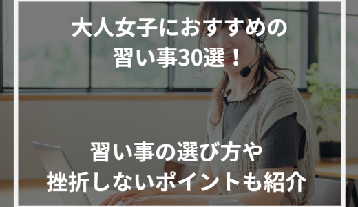 大人女子におすすめの習い事30選！習い事の選び方や挫折しないポイントも紹介【2024年最新】