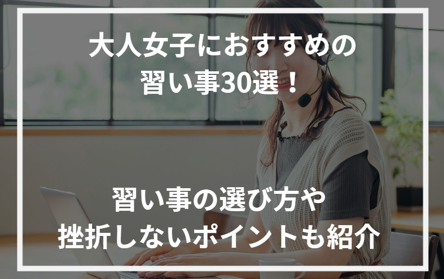 アイキャッチ大人女子おすすめ習い事