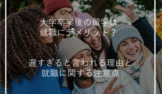 大学卒業後の留学は就職にデメリット？遅すぎると言われる理由と就職に関する注意点