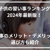 アイキャッチ子供習い事ランキング