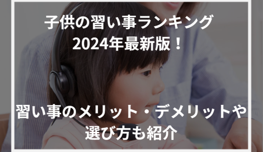 子供の習い事ランキング2024年最新版！習い事のメリット・デメリットや選び方も紹介