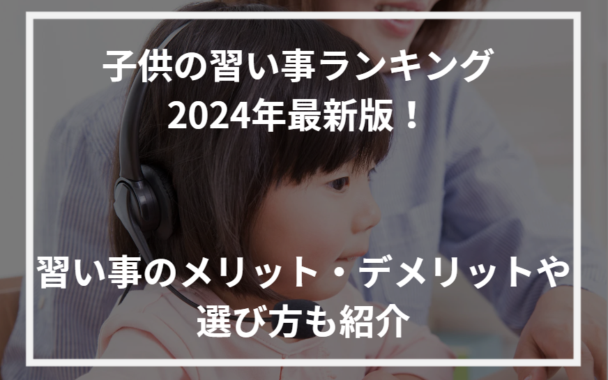 アイキャッチ子供習い事ランキング