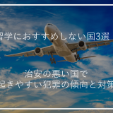 アイキャッチ留学おすすめしない国