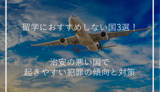 留学におすすめしない国3選！治安の悪い国で起きやすい犯罪の傾向と対策