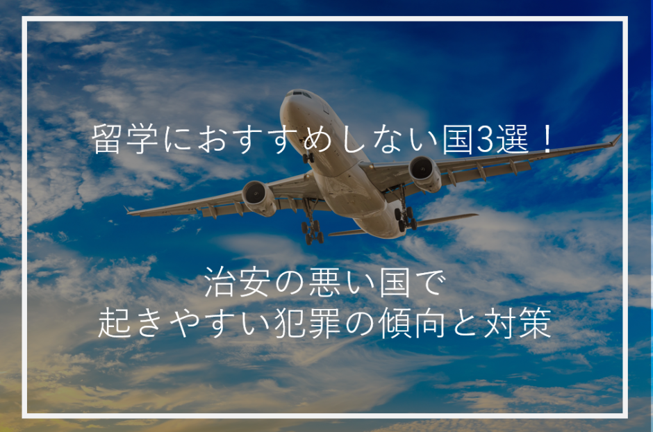 アイキャッチ留学おすすめしない国