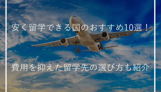 安く留学できる国のおすすめ10選！費用を抑えた留学先の選び方も紹介