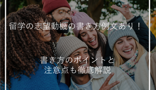 留学の志望動機の書き方例文あり！書き方のポイントと注意点も徹底解説