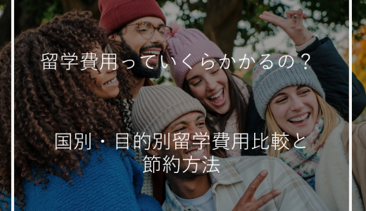 留学費用っていくらかかるの？国別・目的別留学費用比較と節約方法