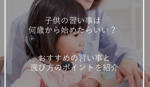 子供の習い事は何歳から始めたらいい？おすすめの習い事と選び方のポイントを紹介