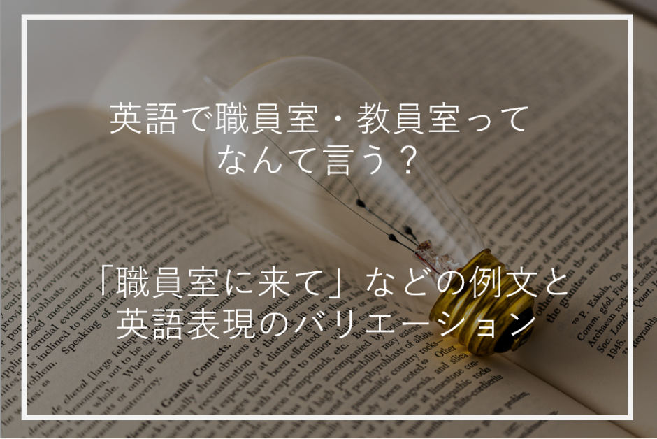 アイキャッチ職員室英語