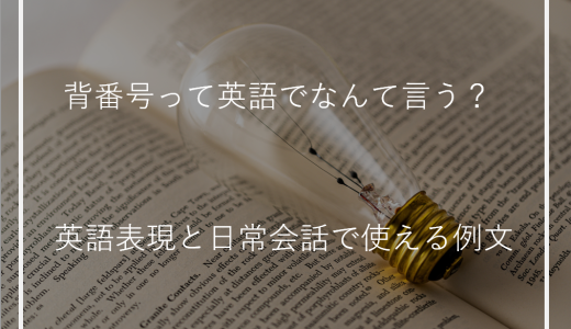 背番号って英語でなんて言う？英語表現と日常会話で使える例文