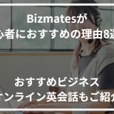 アイキャッチBizmatesおすすめ