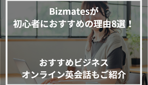 ビズメイツが初心者におすすめの理由8選！おすすめビジネスオンライン英会話もご紹介