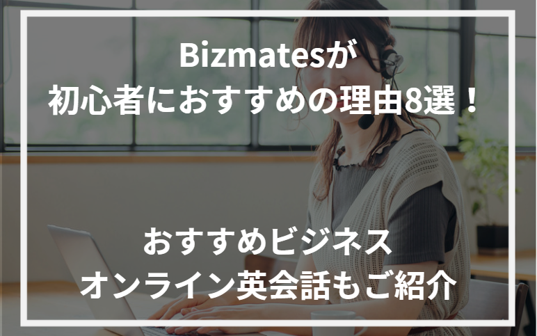 アイキャッチBizmatesおすすめ