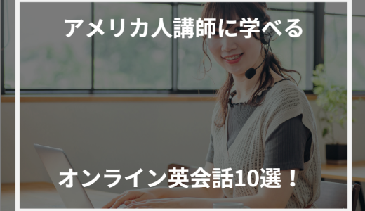 アメリカ人講師に学べるオンライン英会話10選！【2024年最新】