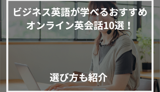 ビジネス英語が学べるおすすめオンライン英会話10選！選び方も紹介【2024年最新】