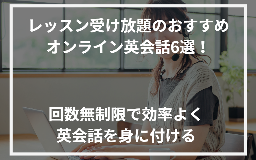 アイキャッチオンライン英会話受け放題