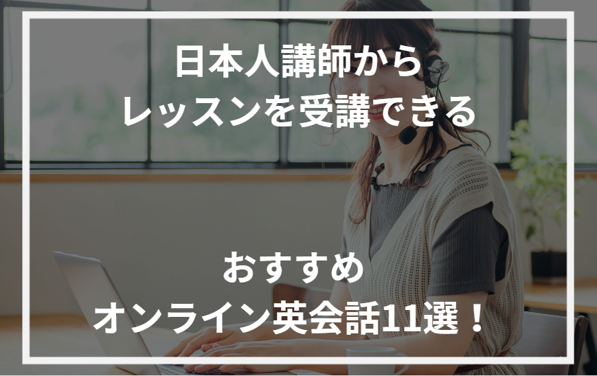 アイキャッチオンライン英会話日本人講師