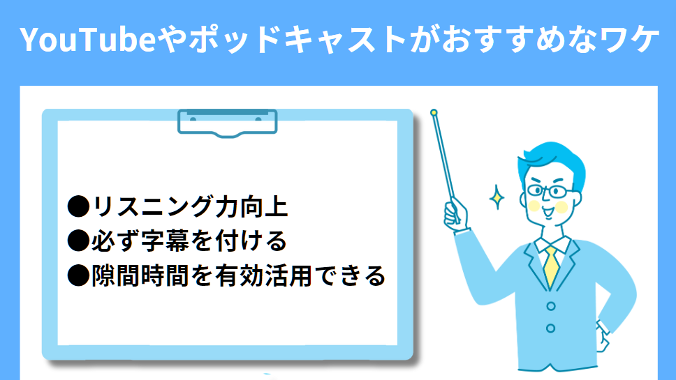 YouTubeやポッドキャストがおすすめなワケ