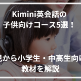 アイキャッチKimini英会話 子供