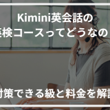 アイキャッチKimini英会話英検コース