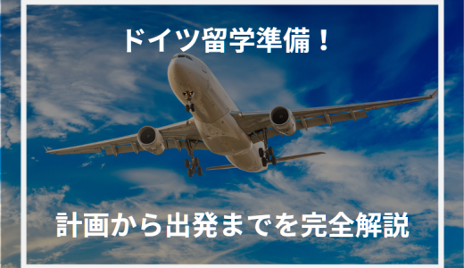 ドイツ留学準備！計画から出発までを完全解説