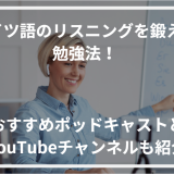 アイキャッチドイツ語 リスニング 勉強法