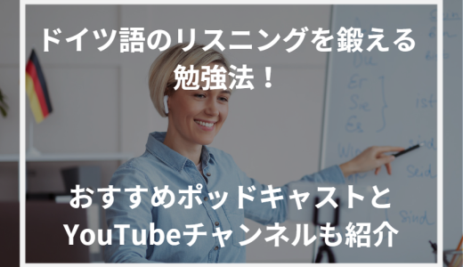 ドイツ語のリスニングを鍛える勉強法！おすすめポッドキャストとYouTubeチャンネルも紹介