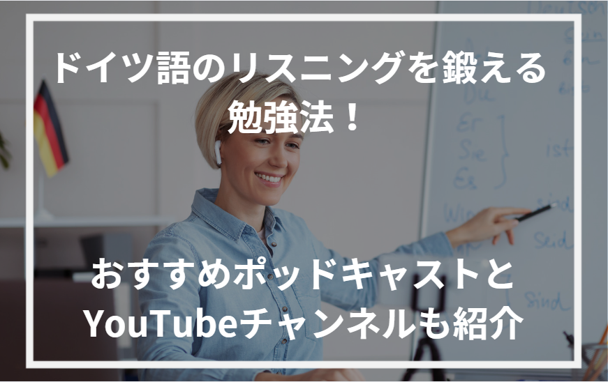 アイキャッチドイツ語 リスニング 勉強法