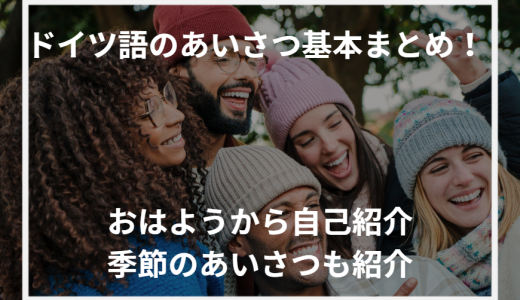 ドイツ語のあいさつ基本まとめ！おはようから自己紹介・季節のあいさつも紹介