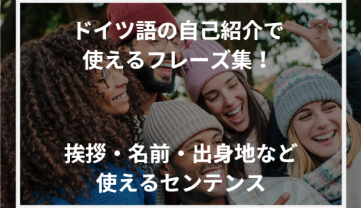 ドイツ語の自己紹介で使えるフレーズ集！挨拶・名前・出身地など使えるセンテンス