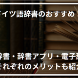 アイキャッチドイツ語辞書おすすめ