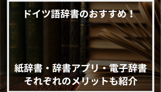 ドイツ語辞書のおすすめ！紙辞書・辞書アプリ・電子辞書それぞれのメリットも紹介