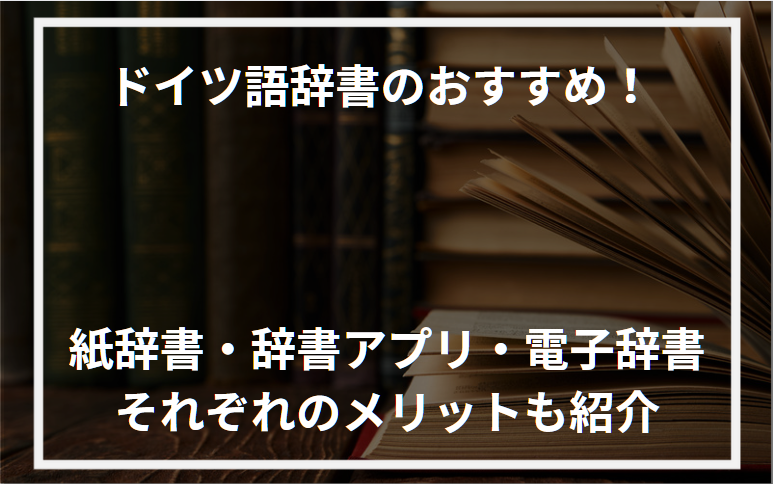 アイキャッチドイツ語辞書おすすめ