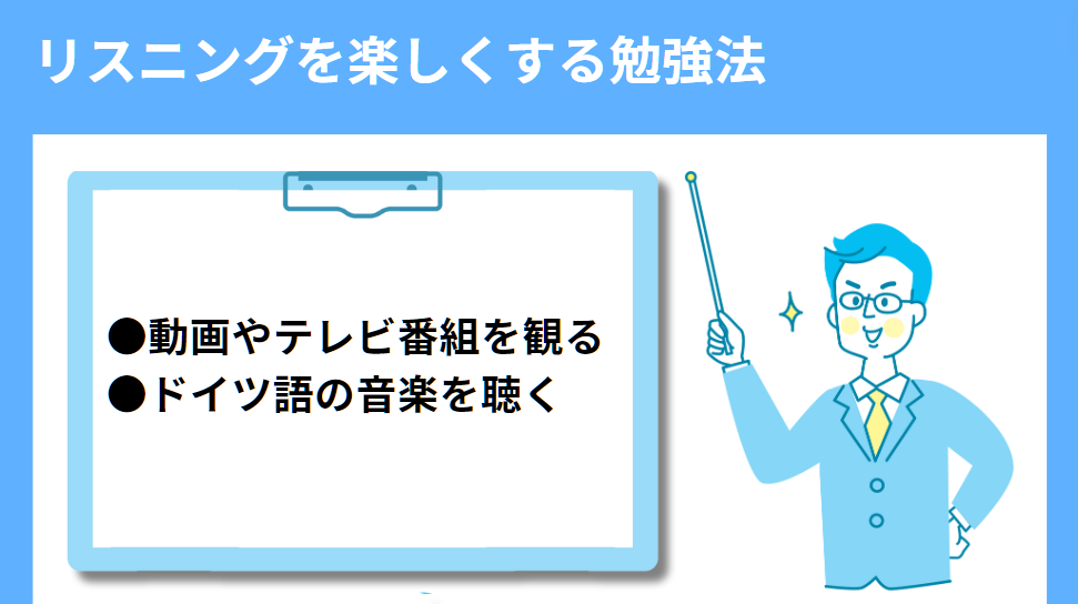 リスニングを楽しくする勉強法