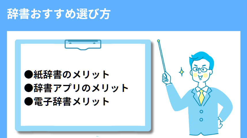 辞書おすすめ選び方