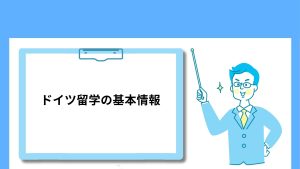 ドイツ留学の基本情報