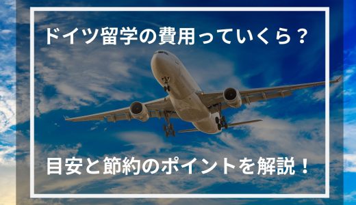 ドイツ留学の費用っていくら？目安と節約のポイントを紹介