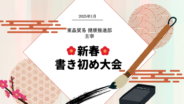 【部活動】東晶貿易 健康推進部 2025年1月書き初めイベント！