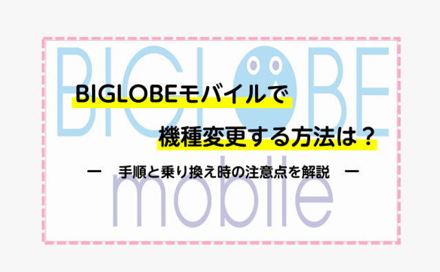 Biglobeモバイルで機種変更する方法は 注意点とお得に乗り換えする方法を紹介 ネットのすべて