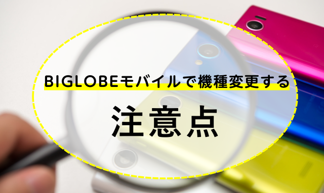 Biglobeモバイルで機種変更する方法は 注意点とお得に乗り換えする方法を紹介 ネットのすべて