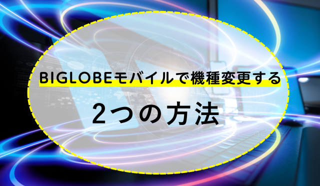 Biglobeモバイルで機種変更する方法は 注意点とお得に乗り換えする方法を紹介 ネットのすべて