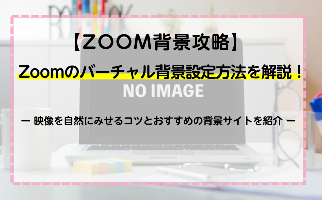 Zoom背景攻略 Zoomのバーチャル背景設定方法を解説 映像を自然にみせるコツとおすすめの背景サイトを紹介 ネットのすべて